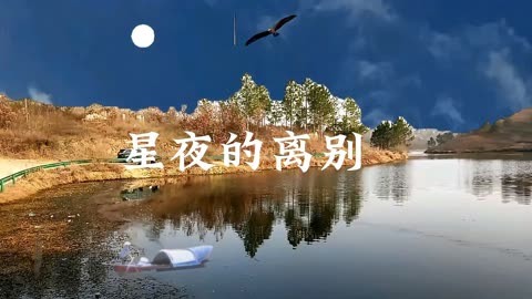 正云星夜的离别图片