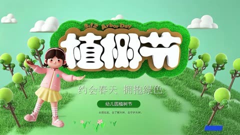 快乐的植树节ppt幼儿园图片