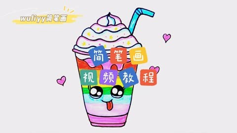 零基础学创意简笔画:一步步教你简笔画一杯奶昔,一学就会