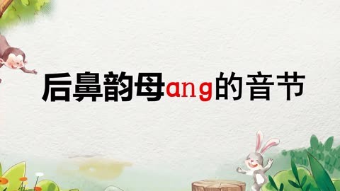 后鼻韵母ang的教学图片图片