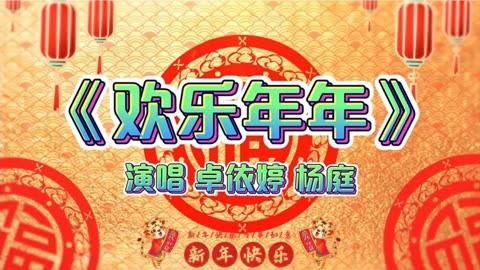 賀歲金曲《歡樂年年》恭祝大家新年快樂!閤家幸福