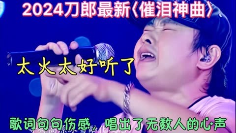 2024刀郎最新催泪神曲,歌词句句伤感,唱出了无数人的心声!