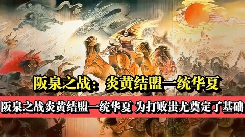 阪泉之战:华夏文明史的首次大战,实现了炎黄两大部落的大统一