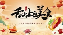 中小学生了解舌尖上的中国美食文化介绍教育教学班会PPT课件