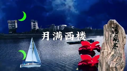 歌曲《月满西楼》朱之文