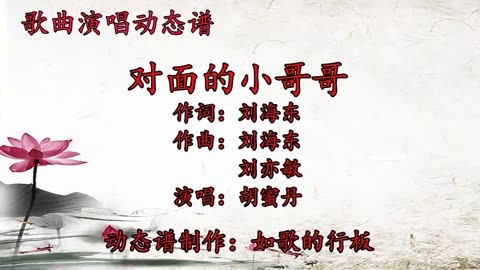 胡蜜丹原唱歌曲《對面的小哥哥》動態譜,旋律優美,歌聲動聽