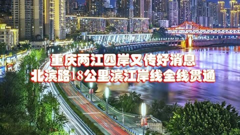 重庆北滨路最新规划图片
