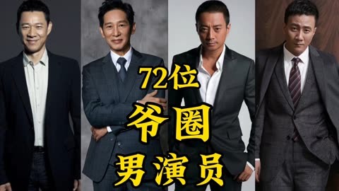 中国60后男演员名单图片