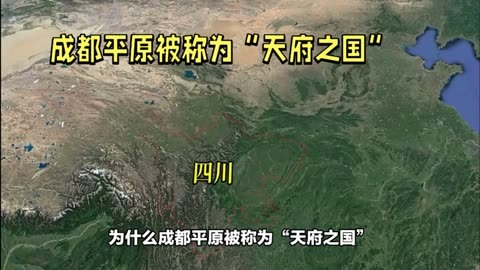 为什么成都平原被称为天府之国