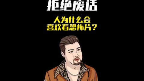 拒绝废话:人为什么会喜欢看恐怖片? 