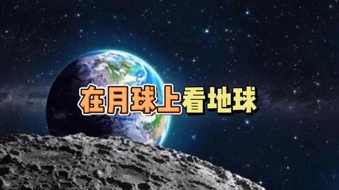 以嫦娥五号的视角在月球上看地球