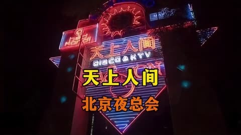 北京城天上人间夜总会图片