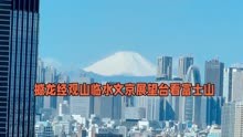 撼龙经观山临水文京展望台看富士山
