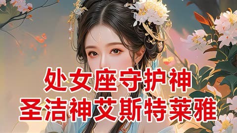 处女座守护神艾斯特莱雅:追求完美,保持谦逊