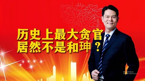 历史上最大贪官居然不是和珅?