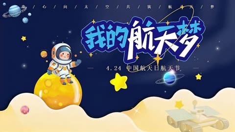 中小学生中国航天日我的航天梦主题班会ppt课件