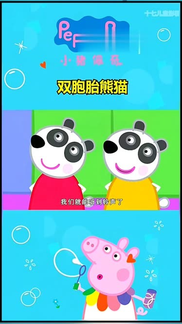 双胞胎熊猫 小猪佩奇和新朋友们
