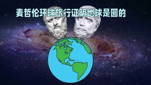 地球为什么是圆的答案图片