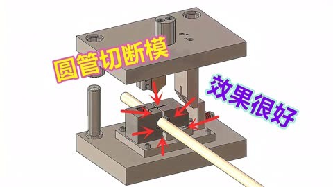 圆管切断模具的结构图片