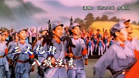 东方红插曲《三大纪律八项注意》,歌声气势恢宏,威武嘹亮