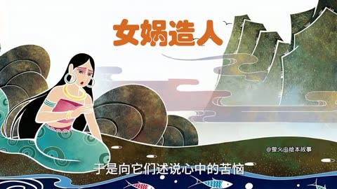 神话故事《女娲造人》女娲用一缕头发一甩,点点泥巴变成了人