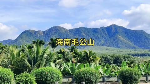 海南毛公山