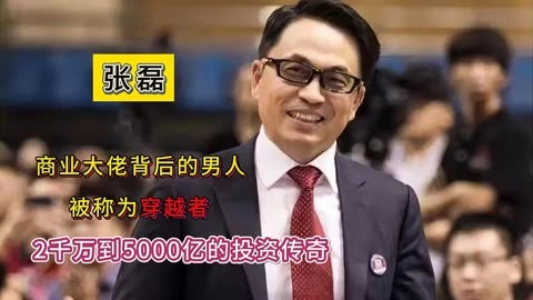 张磊:大佬背后的男人,2千万到5000亿的投资传奇