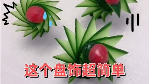 一节黄瓜头,一个小番茄,三十秒!