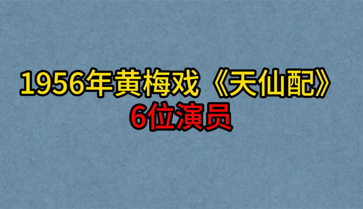 老电影天仙配演员表图片