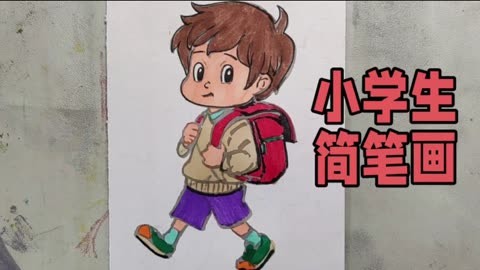 画一位小学生简笔画