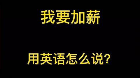 每日英语口语练习i need a raise 我要加薪