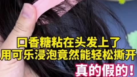 口香糖粘头发小妙招图片