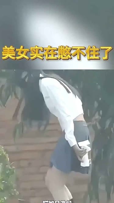 美女实在憋不住了