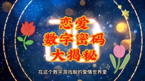 数字代表的爱情数字图片