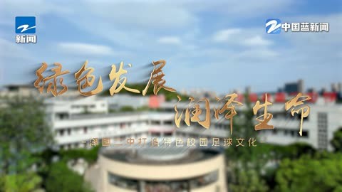 温岭市繁昌中学图片