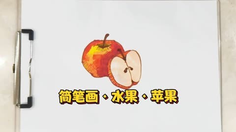 简笔画·水果·苹果
