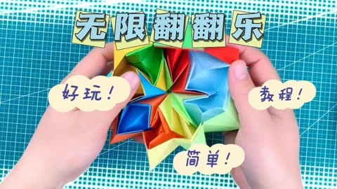 无限翻翻乐手工折纸