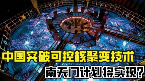 中国可控核聚变图片