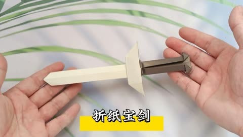 快来学习宝剑折纸教程,跟随视频步骤,动手折出酷炫帅气的宝剑
