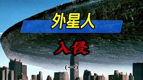 1999年外星人入侵真假图片