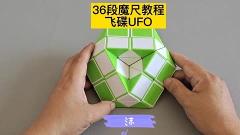 36段魔尺变飞碟图片