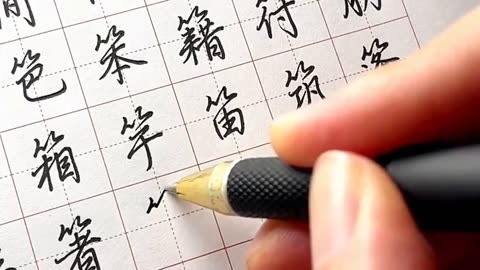 行书竹字头的例字 