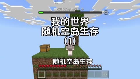 我的世界 随机空岛生存第一集