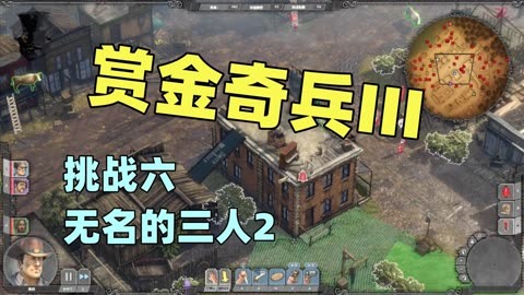 【猫歌】赏金奇兵iii,挑战六,无名的三人2