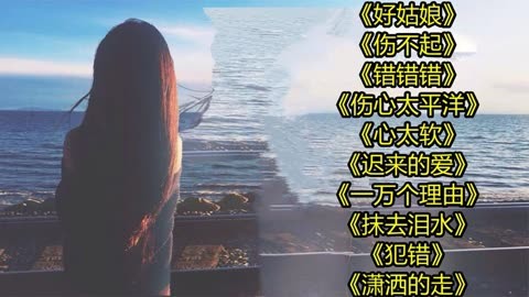 伤感歌曲好姑娘伤不起错错错伤心太平洋心太软