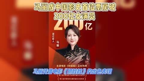 马丽成中国影史首位票房破200亿女演员