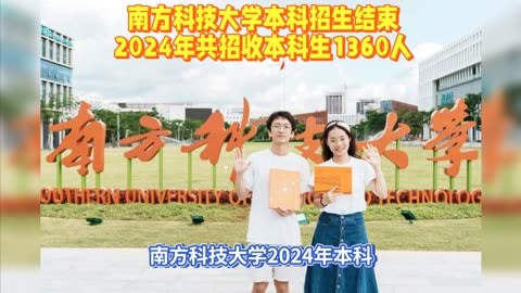 南方科技大学本科招生结束2024年共招收本科生1360人