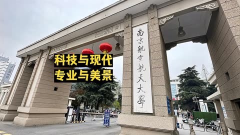 南京航空航天大学是211图片