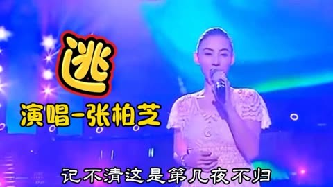 张柏芝《逃》不怕歌曲太好聽就怕歌词入了心