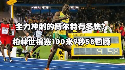 全力冲刺?回顾柏林世锦赛100米决赛